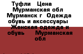 Туфли › Цена ­ 400 - Мурманская обл., Мурманск г. Одежда, обувь и аксессуары » Женская одежда и обувь   . Мурманская обл.